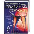 russische bücher: Зимина М,Барышникова Т. - Энциклопедия семейных торжеств