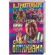 russische bücher: Трахтенберг Р. - Самоучитель оптимизма