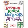russische bücher:  - Большая книга веселого досуга