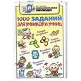 russische bücher:  - 1000 заданий для умников и умниц
