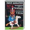 russische bücher: Шабалин П. - Похождения поручика Ржевского по временам и весям. Один за всех мушкетеров