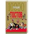 russische bücher: Белов Н. - 10000 лучших тостов, поздравлений