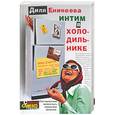 russische bücher: Еникеева Д. - Интим в холодильнике