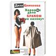 russische bücher: Еникеева Д. - Хорошее дело браком не назовут