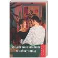 russische bücher: Уорнер Д. - Большая книга вечеринок по любому поводу
