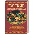 russische bücher: Юдина Н. - Русские обряды и обычаи