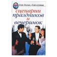 russische bücher:  - Сценарии праздников и вечеринок