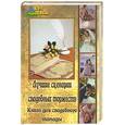 russische bücher: Рудко А. - Лучшие сценарии свадебных торжеств. Книга для свадебного тамады