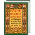 russische bücher: Решетников Н. - Русский народный календарь: пословицы, поговорки, обычаи, обряды, имена
