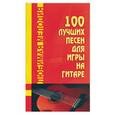 russische bücher: Тищенко Д - 100 лучших песен для игры на гитаре