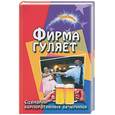 russische bücher: Луговская Ю. - Фирма гуляет. Сценарии корпоративных вечеринок