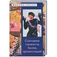 russische bücher: Турыгина С., Кугач А. - Сценарии торжеств, балов, презентаций