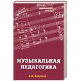 russische bücher: Крюкова В. - Музыкальная педагогика