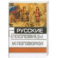russische bücher: Луговая Т . М . - Русские пословицы и поговорки