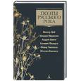 russische bücher: Соя А. - Поэты русского рока: В. Цой, М. Науменко, А. Панов, В. Федоров, Ф. Чистяков, М.Башаков.