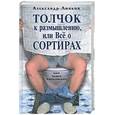 russische bücher: Липков А - Толчок к размышлению, или Все о сортирах