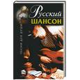 russische bücher: Абельмас Н. - Русский шансон