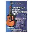 russische bücher: Павленко Б. - Самоучитель игры на шестиструнной гитаре. II часть  Аккорды, аккомпанемент и пение под гитару