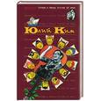 russische bücher: Ким Ю. - Юлий Ким. Антология Сатиры и Юмора России XX века