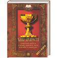 russische bücher: Иванова М. - Чаша мудрости. Большая книга умных мыслей всех времен и народов