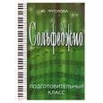 russische bücher: Фролова Ю. - Сольфеджио. Подготовительный класс