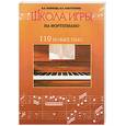 russische bücher: Поливода Б., Сластененко В. - Школа игры на фортепиано. 110 новых пьес. Для детских музыкальных школ. Подготовительный, первый и второй классы