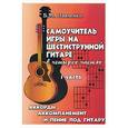 russische bücher: Павленко Б. - Самоучитель игры на шестиструнной гитаре. I часть. Аккорды, аккомпанемент и пение под гитару.