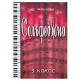 russische bücher: Фролова Ю. - Сольфеджио. Третий класс