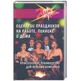 russische bücher: Луговская - Сценарии праздников на работе, пикнике и дома. Практическое руководство для веселых компаний