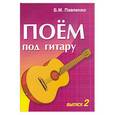 russische bücher: Павленко Б. - Поем под гитару. Вып.2. Учеб.-метод. пособие по аккомпанементу и пению под шестиструнную гитару