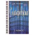 russische bücher: Фролова Ю. - Сольфеджио. Второй класс