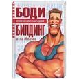 russische bücher: Хмельницкий Б. - Бодибилдинг и не только. Антология наших заблуждений