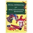 russische bücher: Мухин - Песни-переделки для КВНов, капустников, вечеринок
