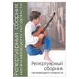 russische bücher: Арчаков С. - Репертуарный сборник начинающего гитариста