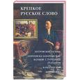 russische bücher:  - Крепкое русское слово