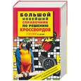 russische bücher: Комарова - Большой новейший справочник по решению кроссвордов. 100 000 слов