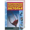 russische bücher: Виес - Популярная энциклопедия застолья