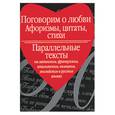 russische bücher:  - Поговорим о любви. Афоризмы, цитаты, стихи. Параллельные тексты