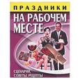 russische bücher: Савушкина М. - Праздники на рабочем месте: сценарии, советы, рецепты
