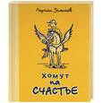 russische bücher: Земсков - Хомут на счастье: веселые афоризмы, шутки, каламбуры