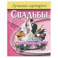 russische bücher: Дудинский Д. - Лучший сценарий свадьбы