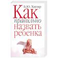 russische bücher: Хигир - Как правильно назвать ребенка