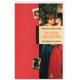 russische bücher: Шангина И. - Русские праздники. От святок до святок