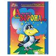 russische bücher: Гладков Г. - А может быть ворона…