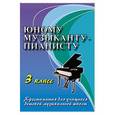 russische bücher: Цыганова - Юному музыканту-пианисту. 3 класс.