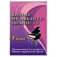 russische bücher: Цыганова Г.Г. - Юному музыканту-пианисту. 1 класс