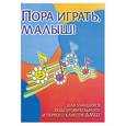 russische bücher: Барсукова - Пора играть, малыш! Для учащихся подготовительного и первого классов ДМШ