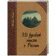russische bücher: Янин - Из русской мысли о России