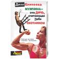 russische bücher: Еникеева - Мужчина - это дичь, считающая себя охотником