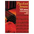 russische bücher:  - Русский романс XIX века в переложении для гитары
